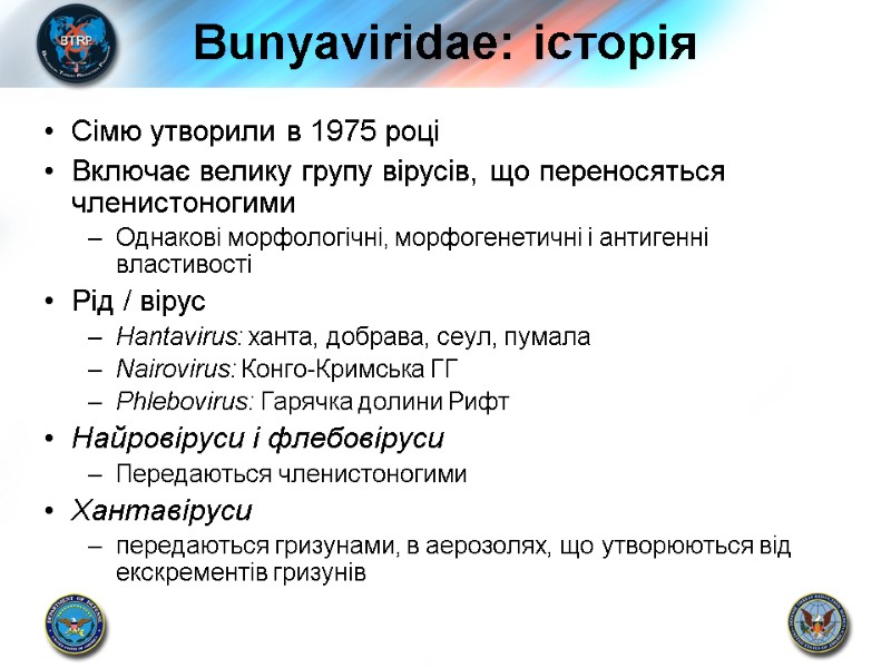 Bunyaviridae: історія Сімю утворили в 1975 році Включає велику групу вірусів, що переносяться членистоногими